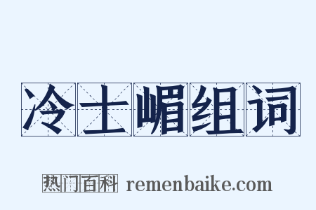 冷士嵋组词是什么意思的图片